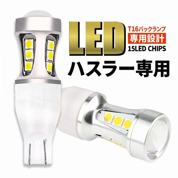 ハスラー MR31S MR41S MR52S MR92S T16 LED バックランプ T15 バルブ 爆光 2000lm ホワイト 6500K 車検対応 無極性 2個 006