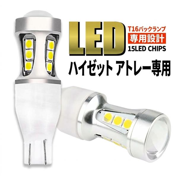 ハイゼットカーゴ アトレー デッキバン S321V S331V S700V S710V T16 LED バックランプ バックランプ T15 爆光 白 ホワイト 無極性 車検 ポン付け 2個 006