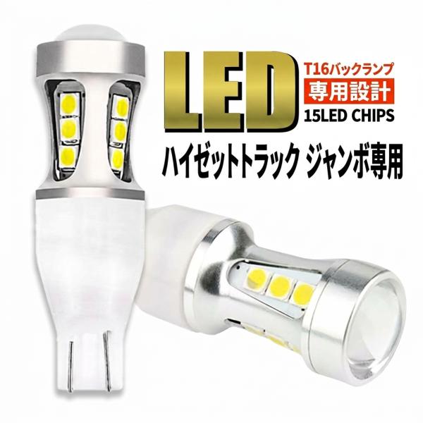 ハイゼット トラック ジャンボ S500P S510P S200P S210P 軽トラ T16 LED バックランプ バックライト T15 爆光 白 ホワイト 車検対応 2個 006