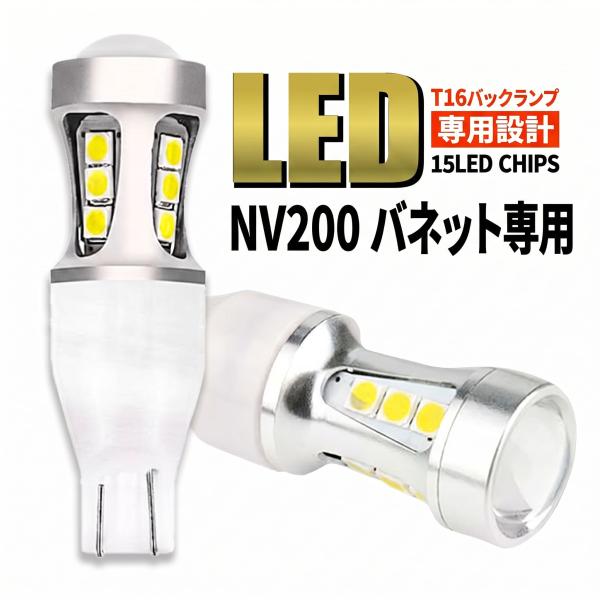 NV200 バネット M20 VM20 バン T16 LED バックランプ バックライト T15 爆光 2000lm ホワイト 無極性 車検 ポン付け 2個 006