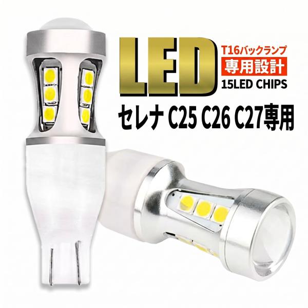 セレナ C25 C26 C27 ハイウェイスター T16 LED バックランプ バックライト T15 爆光 2000lm ホワイト 無極性 車検 ポン付け 2個 006