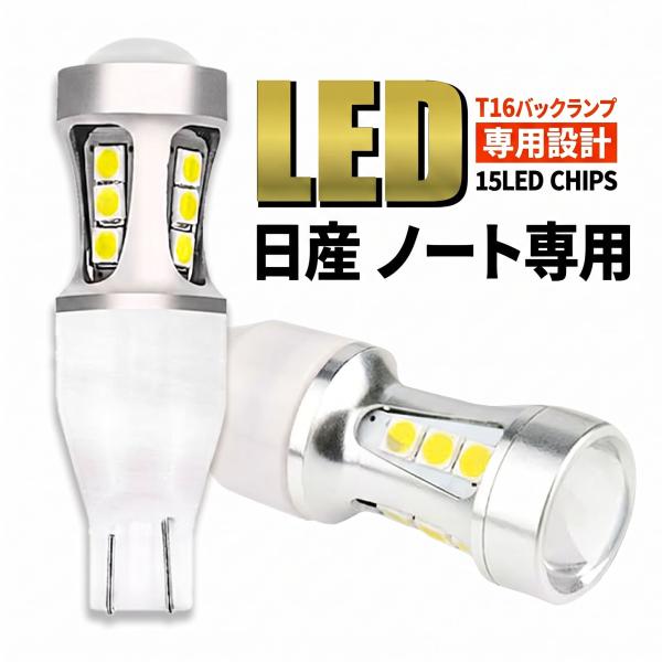 ノート e-POWER E11 E12 HE12 T16 LED バックランプ バックライト T15 爆光 2000lm ホワイト 無極性 車検 ポン付け 2個 006