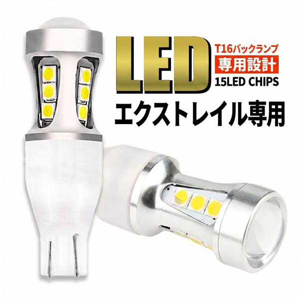 エクストレイル T31 T32 前期 後期 T16 LED バックランプ バックライト T15 爆光 2000lm ホワイト 無極性 車検 ポン付け 2個 006