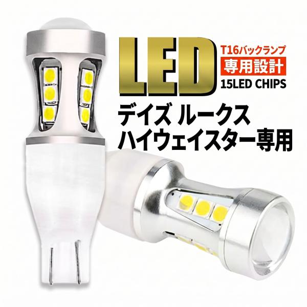 デイズ ルークス ハイウェイスター B21W B43W B21A T16 LED バックランプ バックライト T15 爆光 ホワイト 無極性 車検 ポン付け 2個 006