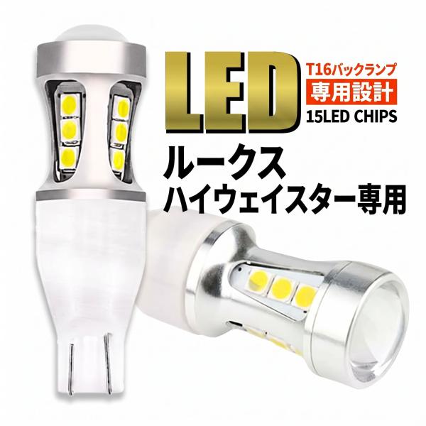 新型 ルークス ハイウェイスター ML21S B44A B45A T16 LED バックランプ バックライト T15 爆光 2000lm ホワイト 無極性 車検 ポン付け 2個 006