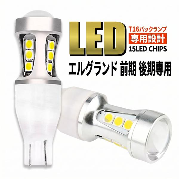 エルグランド E51 E52 前期 後期 T16 LED バックランプ バックライト T15 爆光 2000lm ホワイト 無極性 車検 ポン付け 2個 006