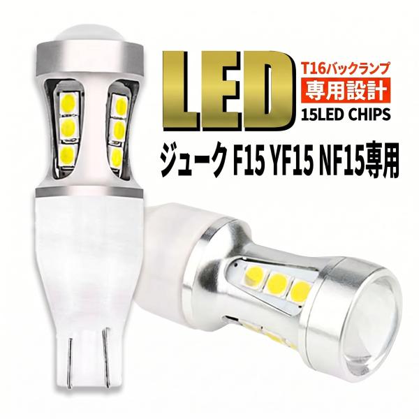 ジューク JUKE F15 YF15 NF15 T16 LED バックランプ バックライト T15 爆光 2000lm ホワイト 無極性 車検 ポン付け 2個 006