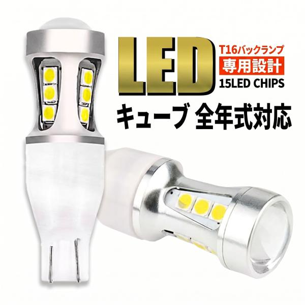 キューブ CUBE Z11 Z12 全年式対応 T16 LED バックランプ バックライト T15 爆光 2000lm ホワイト 無極性 車検 ポン付け 2個 006