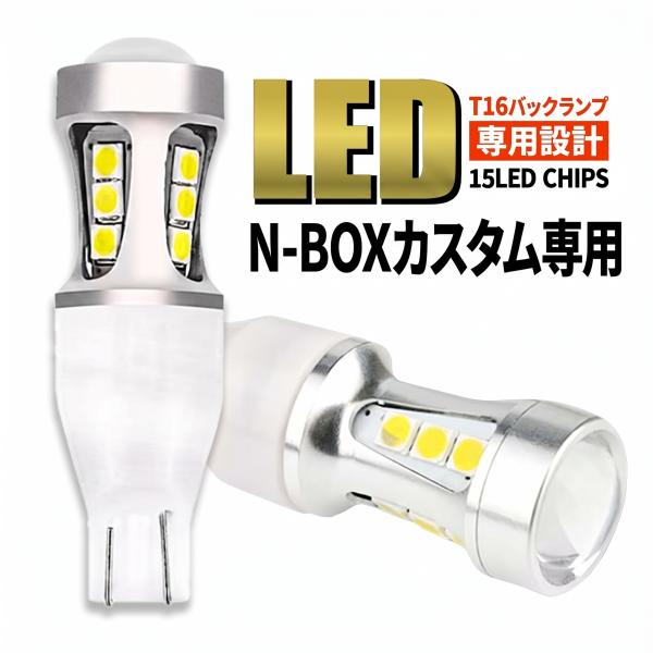 N-BOX カスタム JF1 JF2 JF3 JF4 全年式 T16 LED バックランプ バックライト T15 爆光 2000lm ホワイト 無極性 車検 ポン付け 2個 006