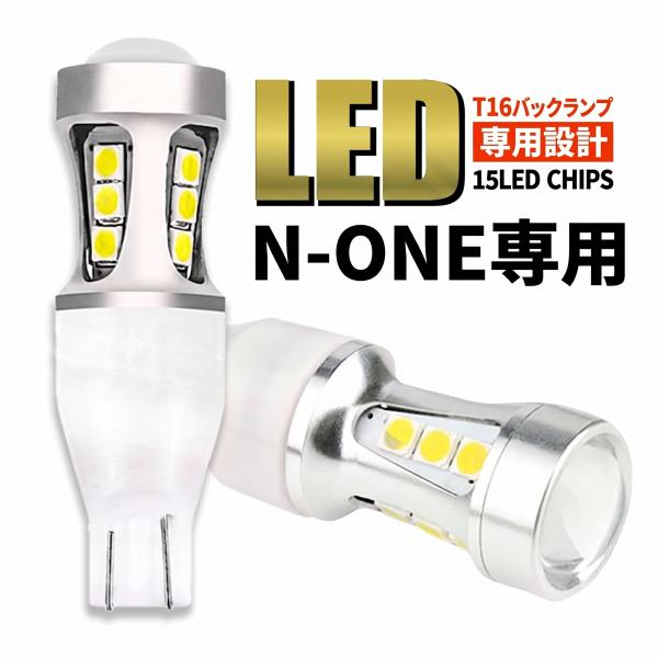N-ONE JG1 JG2 JG3 JG4 全年式対応 T16 LED バックランプ バックライト T15 爆光 2000lm ホワイト 無極性 車検 ポン付け 2個 006