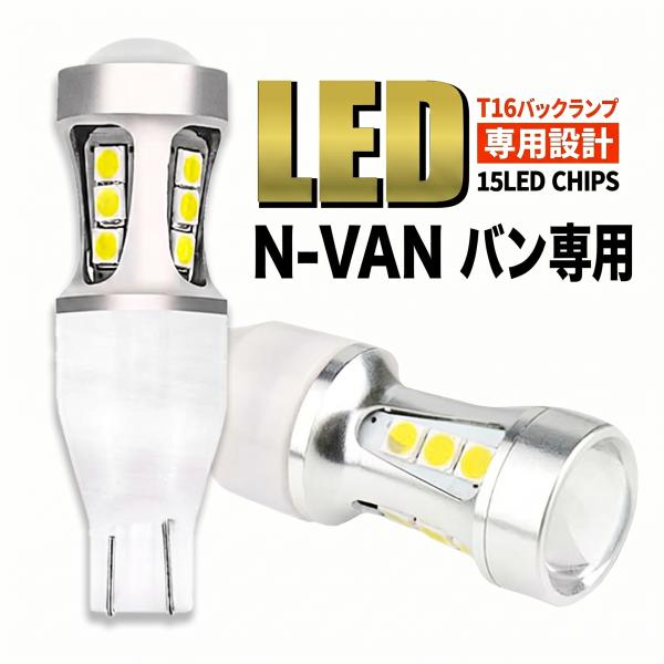 N-VAN JJ1 JJ2 バン 軽バン T16 LED バックランプ バックライト T15 爆光 2000lm ホワイト 無極性 車検 ポン付け 2個 006