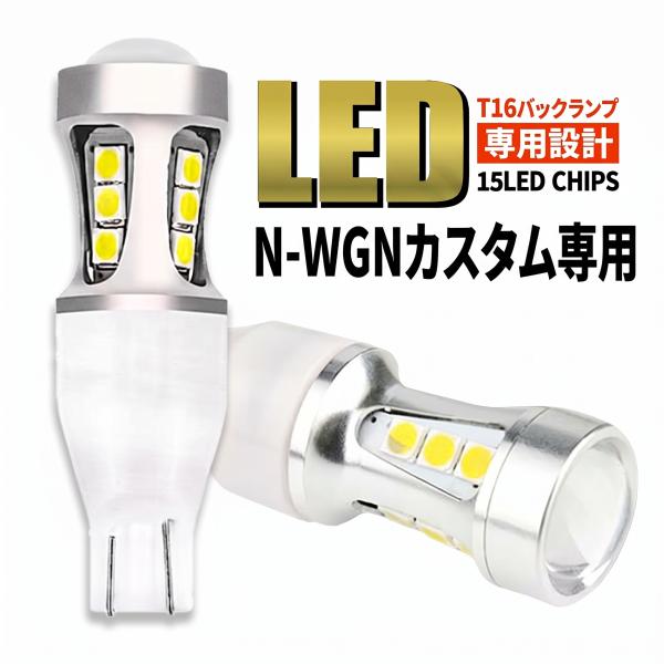 N-WGN カスタム JH1 JH2 JH3 JH4 T16 LED バックランプ バックライト T15 爆光 2000lm ホワイト 無極性 車検 ポン付け 2個 006