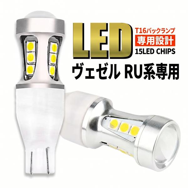 ヴェゼル ハイブリッド RU1 RU2 RU3 RU4 T16 LED バックランプ バックライト T15 爆光 2000lm ホワイト 無極性 車検 ポン付け 2個 006
