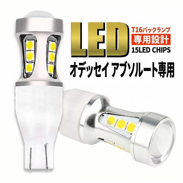 オデッセイ アブソルート RB1 RB3 RC1 RC4 T16 LED バックランプ バックライト T15 爆光 2000lm ホワイト 無極性 車検 ポン付け 2個 006