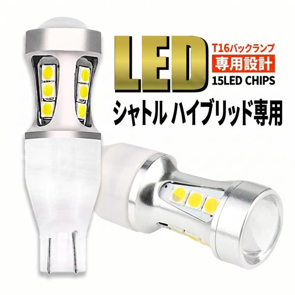 シャトル ハイブリッド GK8 GK9 GP7 GP8 T16 LED バックランプ バックライト T15 爆光 2000lm ホワイト 無極性 車検 ポン付け 2個 006