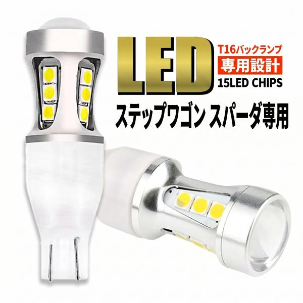 ステップワゴン スパーダ RK5 RK1 RP3 RP1 RG1 T16 LED バックランプ バックライト T15 爆光 2000lm ホワイト 無極性 車検 ポン付け 2個 006