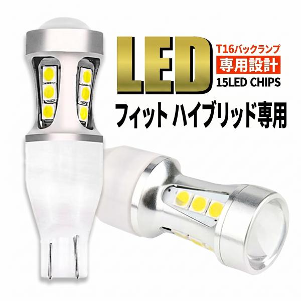 フィット ハイブリッド GE6 GK3 GK5 GP5 GR3 T16 LED バックランプ バックライト T15 爆光 2000lm ホワイト 無極性 車検 ポン付け 2個 006