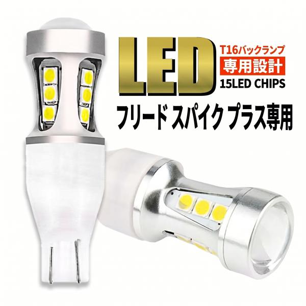 フリード スパイク プラス ハイブリッド GB3 GB5 GB7 T16 LED バックランプ バックライト T15 爆光 2000lm ホワイト 無極性 車検 ポン付け 2個 006