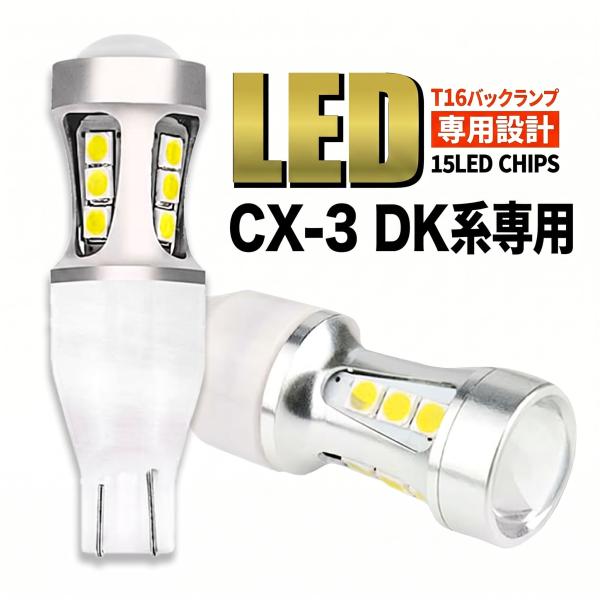 CX-3 マツダ DK系 前期 後期 T16 LED バックランプ バックライト T15 爆光 2000lm ホワイト 無極性 車検 ポン付け 2個 006