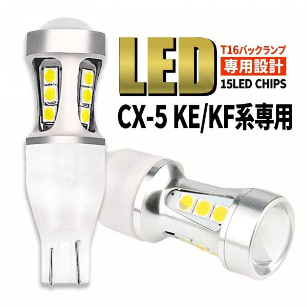 CX-5 マツダ KE系 KF系 前期 後期 SUV T16 LED バックランプ バックライト T15 爆光 2000lm ホワイト 無極性 車検 ポン付け 2個 006