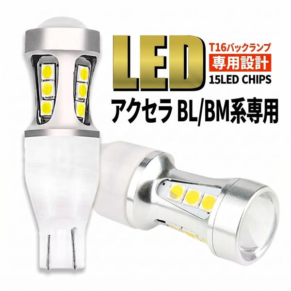 アクセラ マツダ スポーツ セダン BL系 BM系 T16 LED バックランプ バックライト T15 爆光 2000lm ホワイト 無極性 車検 ポン付け 2個 006