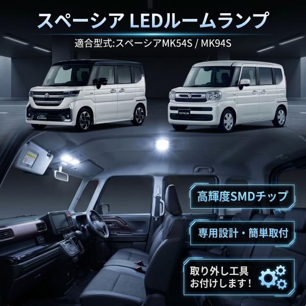 スペーシア カスタム MK54S MK94S ルームランプ LED スズキ カスタム 内装 ホワイト バルブ 爆光 高輝度 専用設計 工具付き 007