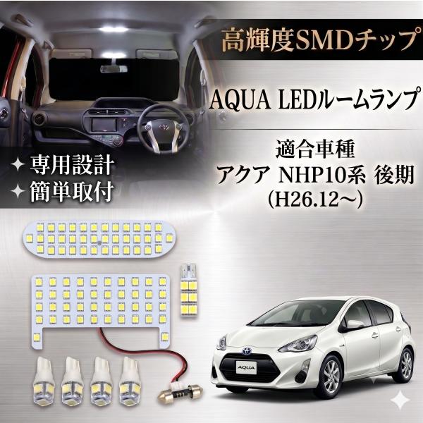 アクア AQUA ルームランプ NHP10系 後期 LED 室内灯 トヨタ カスタム 内装 ホワイト バルブ 爆光 高輝度 専用設計 工具付き 008