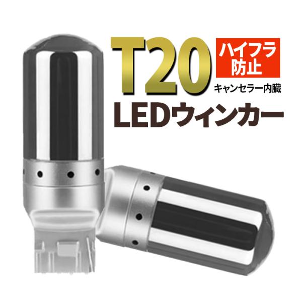 T20 LED ステルス ウィンカー バルブ アンバー 2個 汎用 ウェッジ オレンジ 爆光 ハイフラ防止 キャンセラ― ピンチ部違い 010