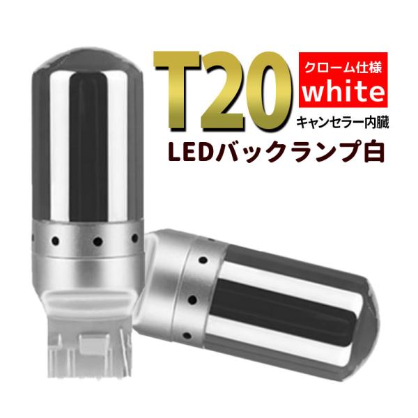 T20 LED ステルス バックランプ 白 バルブ 2個 シングル 汎用 ウェッジ ホワイト 爆光 ハイフラ防止 キャンセラ― ピンチ部違い 新品 016