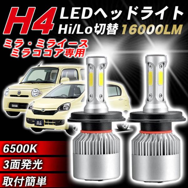 ミラ ミライース ココア ダイハツ LED ヘッドライト 2個 H4 ポン付け L700S L710S L250S L260S L250V 020