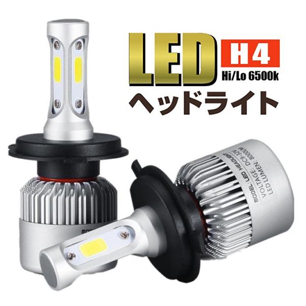 h4 led ヘッドライト H4 LED S2 バルブ 明るい 12V ホワイト Hi/Lo 車検対応 爆光 車 020