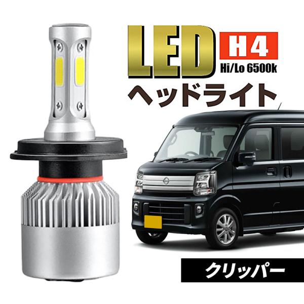 クリッパー 日産 h4 ledヘッドライト 爆光 ホワイト 汎用 ポン付け バルブ ヘッドランプ 車検 防水  Hi/Lo 防塵 ファン 明るい 020