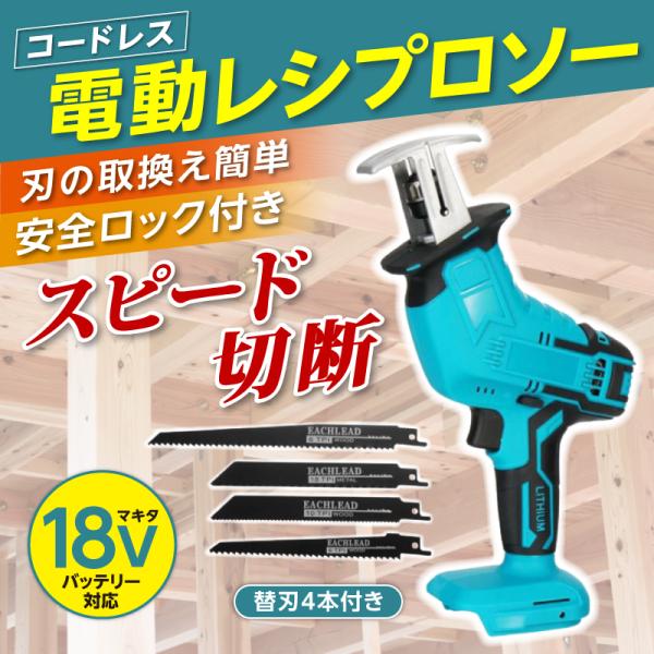 レシプロソー マキタ 18V 充電式 互換 電動のこぎり makita バッテリー 生木 DIY 電動工具 替刃 コードレス 022