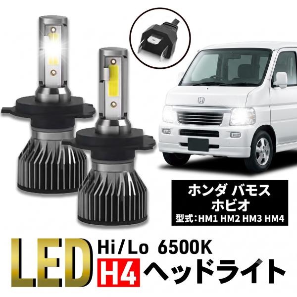 バモス ホビオ H4 LED ヘッドライト ホンダ HM1 HM2 HM3 HM4 バルブ カスタム 車検 爆光 Hi/Lo 6500K 024
