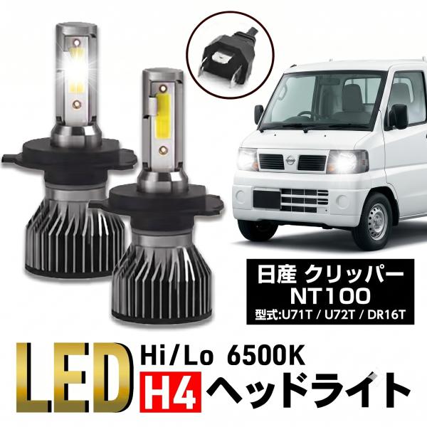 日産 クリッパー バン トラック H4 LED ヘッドライト NV100 NT100 U71W U72W DR64W DR64V U71T U72T DR16T