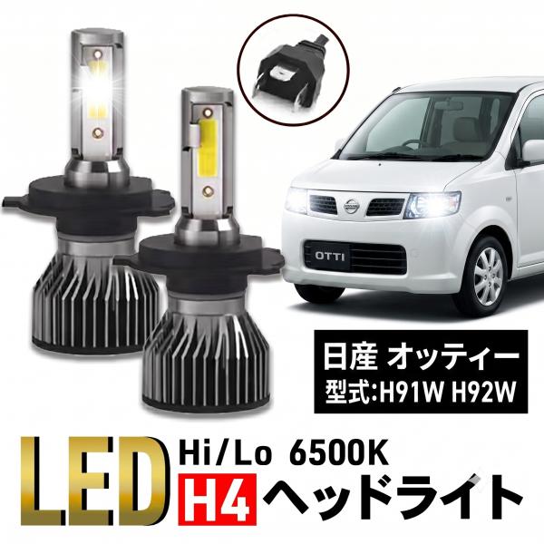 オッティ H4 LED ヘッドライト 日産 H91W H92W バルブ ホワイト カスタム パーツ 明るい 車検 爆光 6500K 024