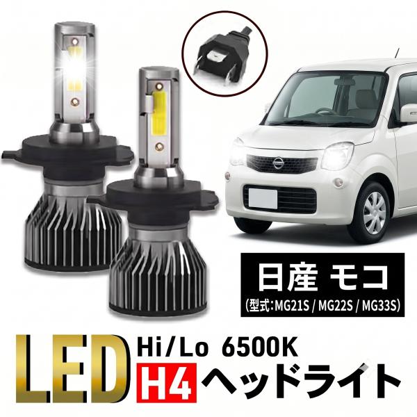 モコ H4 LED ヘッドライト バルブ 日産 MG21S MG22S MG33S パーツ カスタム 明るい ホワイト 車検 爆光 6500K 024