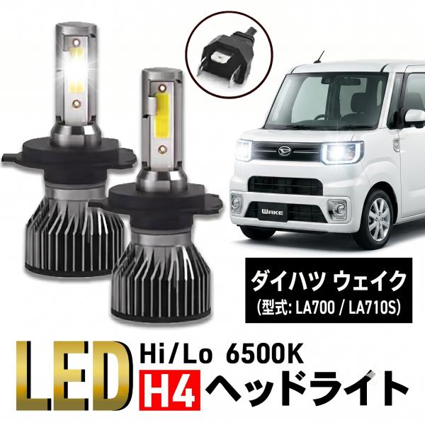 ダイハツ ウェイク　H4 LED バルブ ヘッドライト LA700 LA710Sパーツ カスタム 明るい ホワイト 車検 爆光 6500K 024