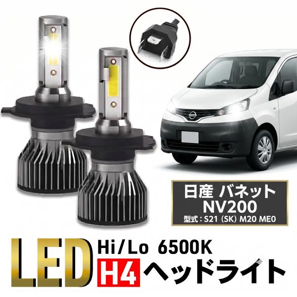 バネット NV200 H4 LED ヘッドライト バルブ 日産 S21 SK M20 MEO パーツ カスタム 明るい ホワイト 車検 爆光 6500K 024