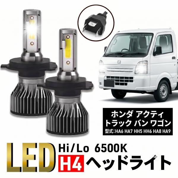 ホンダ アクティ トラック バン ワゴン H4 LED バルブ ヘッドライト HA6 HA7 HH5 HH6 HA8 HA9 パーツ カスタム 明るい ホワイト