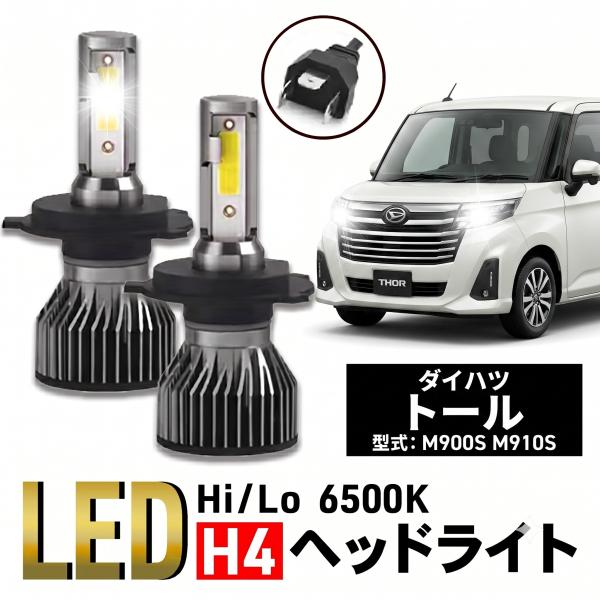 ダイハツ トール H4 LED バルブ ヘッドライト M900S M910S パーツ カスタム 明るい ホワイト 車検 爆光 6500K 024