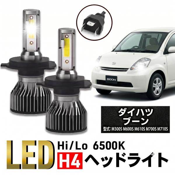 ダイハツ ブーン H4 LED バルブ ヘッドライト M300S M600S M610S M700S M710S パーツ カスタム 明るい ホワイト 車検 爆光