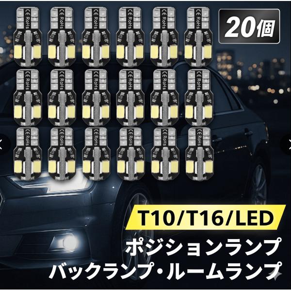 T10 T16 LED バルブ 20個 バックランプ ルームランプ ナンバー灯 ポジション ホワイト 12V 爆光 キャンセラー 明るい  おまとめ 8SMD 038　
