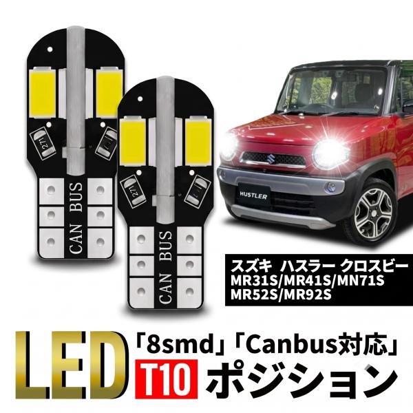スズキ ハスラー クロスビー T10 T16 LED バルブ 10個 ルームランプ ポジション バックランプ ウェッジ球 ナンバー灯 12V 爆光 8SMD 新品 038