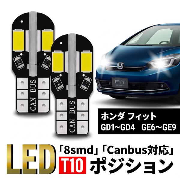ホンダ フィット T10 T16 LED バルブ 10個 ルームランプ ポジション バックランプ ウェッジ球 ナンバー灯 12V 爆光 8SMD 新品 038