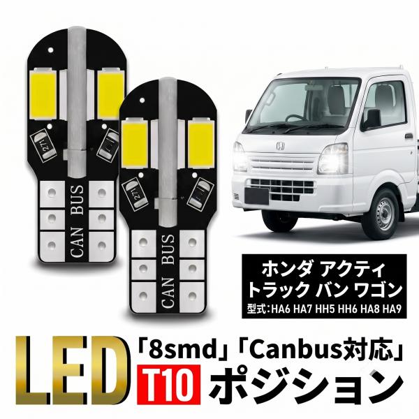 ホンダ アクティ トラック バン ワゴン T10 T16 LED バルブ 10個 ルームランプ ポジション バックランプ ウェッジ球 ナンバー灯 12V 爆光 
