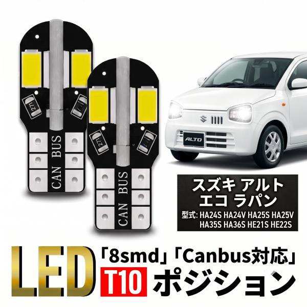 スズキ アルト エコ ラパン T10 T16 LED バルブ 10個 ルームランプ ポジション バックランプ ウェッジ球 ナンバー灯 12V 爆光 8SMD 新品 038