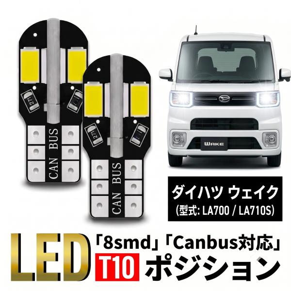 ダイハツ ウェイク T10 T16 LED バルブ 10個 ルームランプ ポジション バックランプ ウェッジ球 ナンバー灯 12V 爆光 8SMD 新品 038