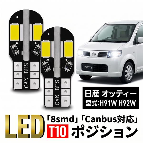 日産 オッティ T10 T16 LED バルブ 10個 ルームランプ ポジション バックランプ ウェッジ球 ナンバー灯 12V 爆光 8SMD 新品 038