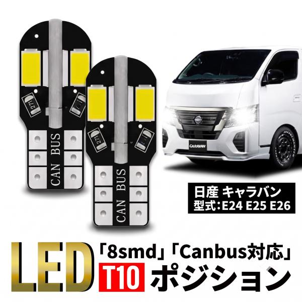 日産 キャラバン T10 T16 LED バルブ 10個 ルームランプ ポジション バックランプ ウェッジ球 ナンバー灯 12V 爆光 8SMD 新品 038